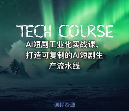 AI短剧工业化实战课，打造可复制的AI短剧生产流水线