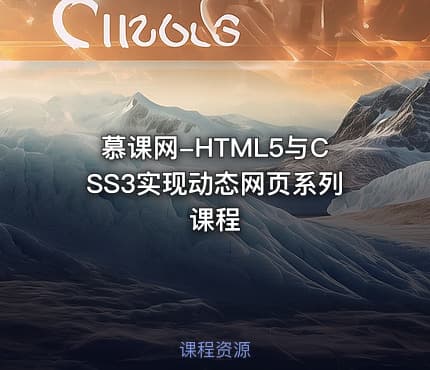 慕课网-HTML5与CSS3实现动态网页系列课程