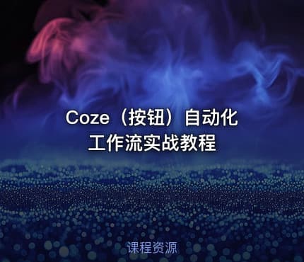 Coze（按钮）自动化工作流实战教程