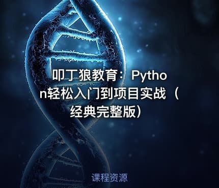 叩丁狼教育：Python轻松入门到项目实战（经典完整版）
