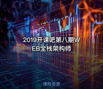2019开课吧第八期WEB全栈架构师