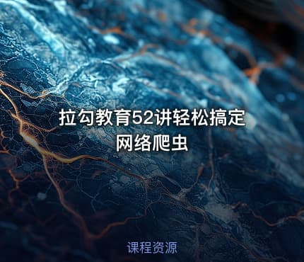 拉勾教育52讲轻松搞定网络爬虫
