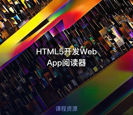 HTML5开发Web App阅读器