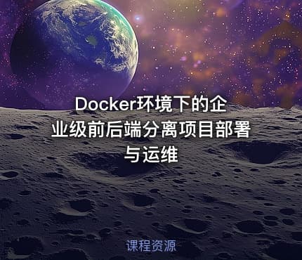 Docker环境下的企业级前后端分离项目部署与运维