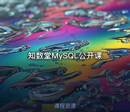 知数堂MySQL公开课