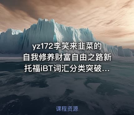 yz172李笑来韭菜的自我修养财富自由之路新托福iBT词汇分类突破pdf