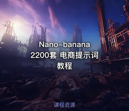 Nano-banana2200套 电商提示词教程