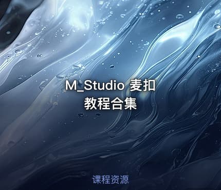 M_Studio 麦扣教程合集