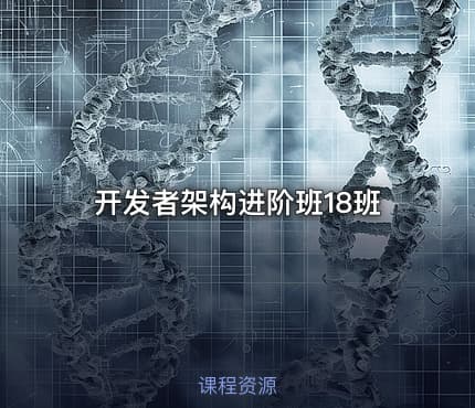 开发者架构进阶班18班