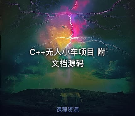 C++无人小车项目 附文档源码