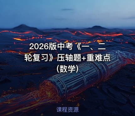 2026版中考《一、二轮复习》压轴题+重难点(数学)