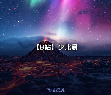 【B站】少北晨