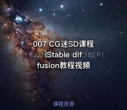 007 CG迷SD课程|Stable diffusion教程视频