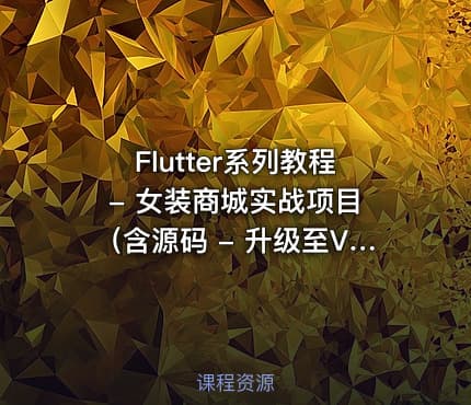Flutter系列教程 - 女装商城实战项目（含源码 - 升级至V3(1).0版，价值399元）