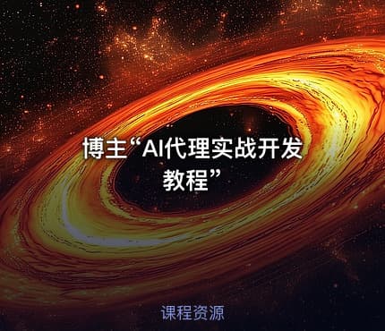 博主“AI代理实战开发教程”