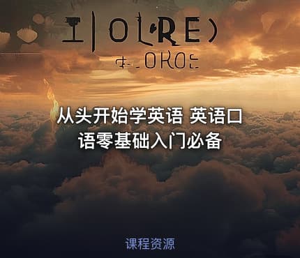从头开始学英语 英语口语零基础入门必备