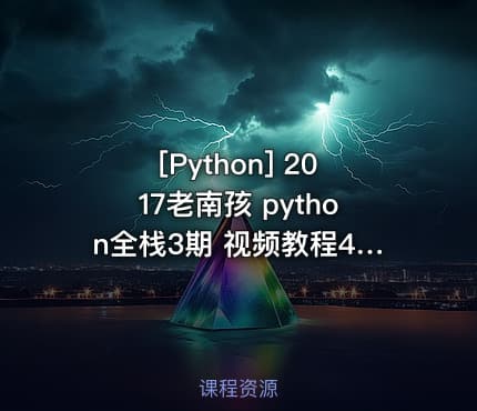 [Python] 2017老南孩 python全栈3期 视频教程47G