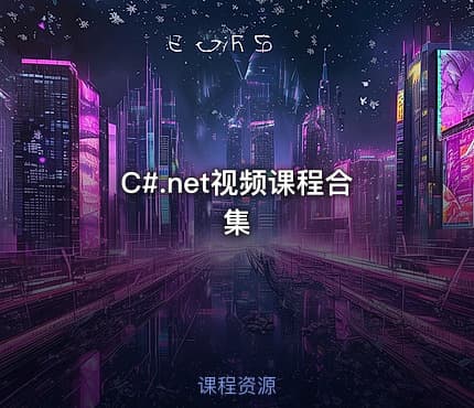C#.net视频课程合集