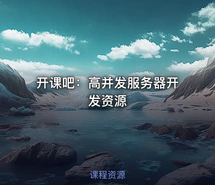 开课吧：高并发服务器开发资源