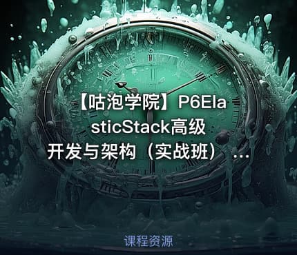 【咕泡学院】P6ElasticStack高级开发与架构（实战班） - 2期 - 带源码课件