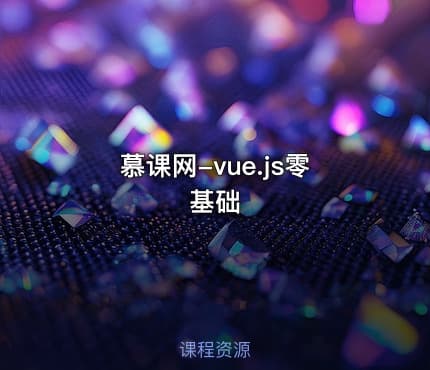 慕课网-vue.js零基础