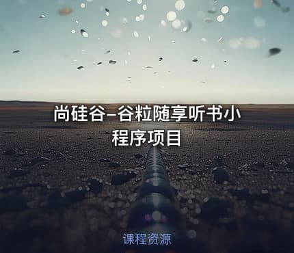 尚硅谷-谷粒随享听书小程序项目