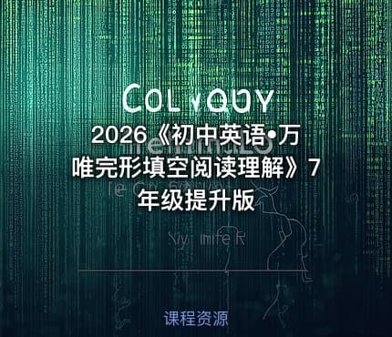 2026《初中英语•万唯完形填空阅读理解》7年级提升版
