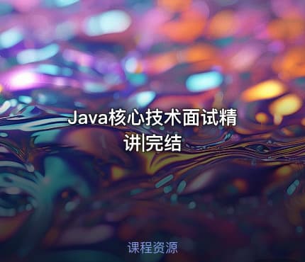 Java核心技术面试精讲|完结