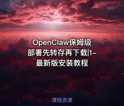 OpenClaw保姆级部署先转存再下载|1-最新版安装教程