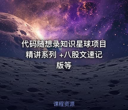 代码随想录知识星球项目精讲系列 +八股文速记版等