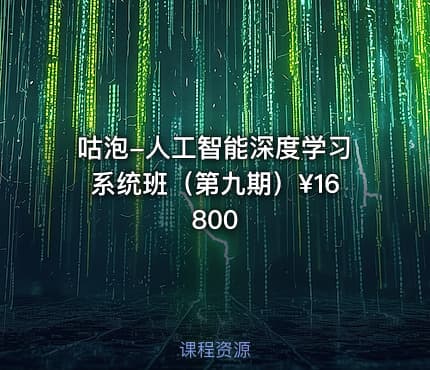 咕泡-人工智能深度学习系统班（第九期）¥16800