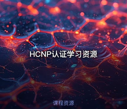 HCNP认证学习资源