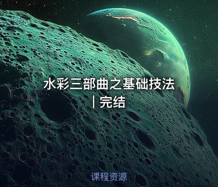水彩三部曲之基础技法 | 完结