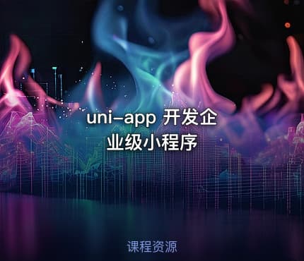 uni-app 开发企业级小程序