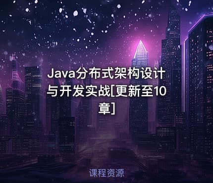 Java分布式架构设计与开发实战[更新至10章]