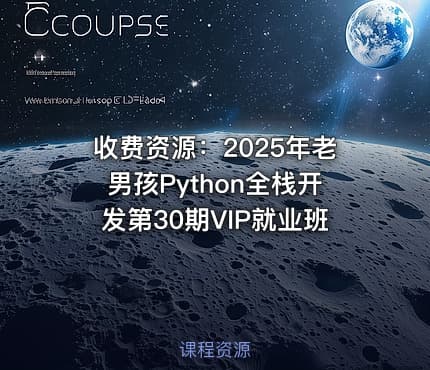 收费资源：2025年老男孩Python全栈开发第30期VIP就业班