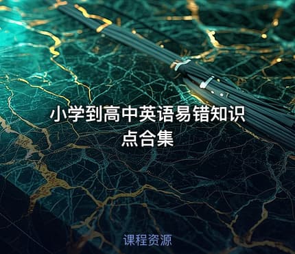 小学到高中英语易错知识点合集