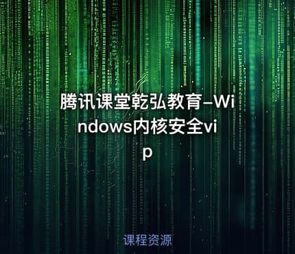 腾讯课堂乾弘教育-Windows内核安全vip