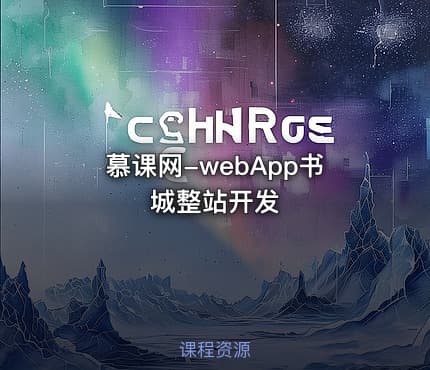慕课网-webApp书城整站开发