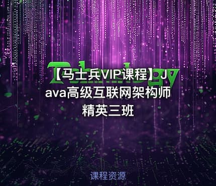 【马士兵VIP课程】Java高级互联网架构师 精英三班