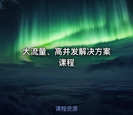 大流量、高并发解决方案课程