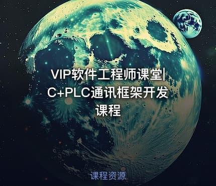 VIP软件工程师课堂|C+PLC通讯框架开发课程