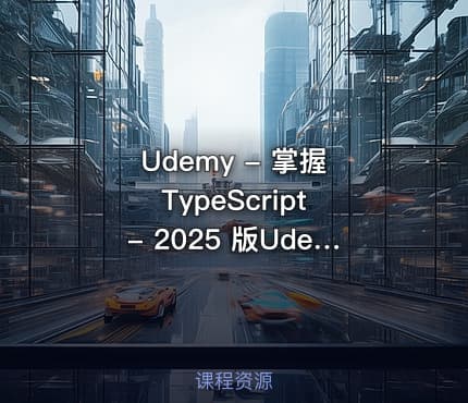 Udemy - 掌握 TypeScript - 2025 版Udemy - Mastering TypeScript - 2025 Edition (2025-1)