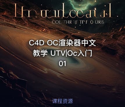 C4D OC渲染器中文教学 UTV|Oc入门01