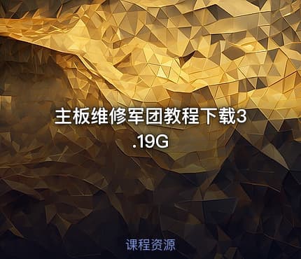 主板维修军团教程下载3.19G