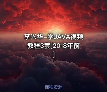李兴华-学JAVA视频教程3套[2018年前]