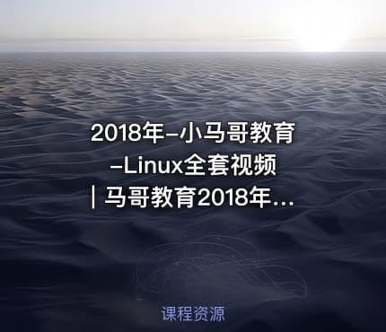 2018年-小马哥教育-Linux全套视频 | 马哥教育2018年Linux第30期视频教程