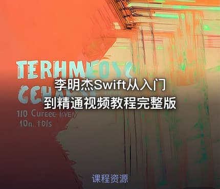 李明杰Swift从入门到精通视频教程完整版