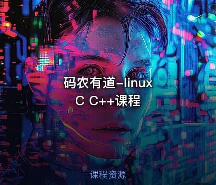 码农有道-linux C C++课程