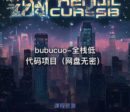 bubucuo-全栈低代码项目（网盘无密）